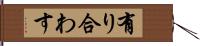 有り合わす Hand Scroll