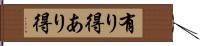 有り得 Hand Scroll