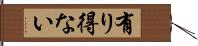 有り得ない Hand Scroll