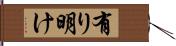 有り明け Hand Scroll