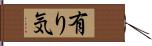 有り気 Hand Scroll