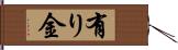 有り金 Hand Scroll