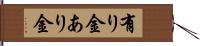 有り金 Hand Scroll