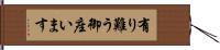 有り難う御座います Hand Scroll