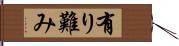 有り難み Hand Scroll