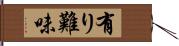 有り難味 Hand Scroll