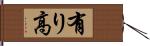 有り高 Hand Scroll