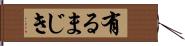 有るまじき Hand Scroll