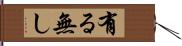 有る無し Hand Scroll