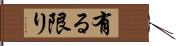 有る限り Hand Scroll