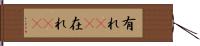 有れ(rK) Hand Scroll
