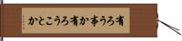 有ろう事か Hand Scroll
