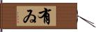 有ゐ Hand Scroll