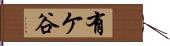 有ケ谷 Hand Scroll