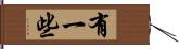 有一些 Hand Scroll
