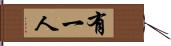 有一人 Hand Scroll