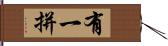 有一拼 Hand Scroll