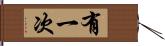 有一次 Hand Scroll