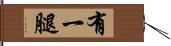 有一腿 Hand Scroll