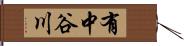 有中谷川 Hand Scroll