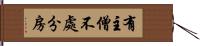 有主僧不處分房 Hand Scroll