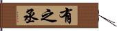 有之丞 Hand Scroll
