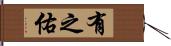 有之佑 Hand Scroll