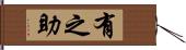 有之助 Hand Scroll