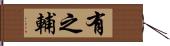 有之輔 Hand Scroll