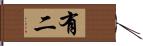 有二 Hand Scroll