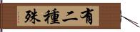 有二種殊 Hand Scroll