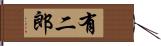 有二郎 Hand Scroll