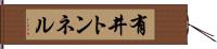 有井トンネル Hand Scroll