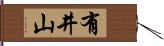 有井山 Hand Scroll