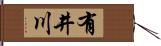 有井川 Hand Scroll