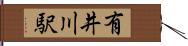 有井川駅 Hand Scroll
