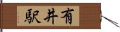 有井駅 Hand Scroll