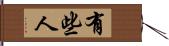有些人 Hand Scroll