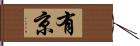 有京 Hand Scroll