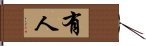 有人 Hand Scroll