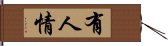 有人情 Hand Scroll