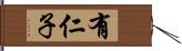 有仁子 Hand Scroll