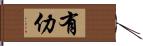 有仂 Hand Scroll