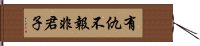 有仇不報非君子 Hand Scroll