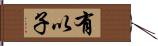 有以子 Hand Scroll