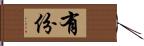 有份 Hand Scroll