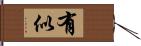 有似 Hand Scroll