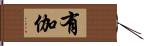 有伽 Hand Scroll