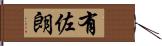 有佐朗 Hand Scroll