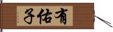 有佑子 Hand Scroll